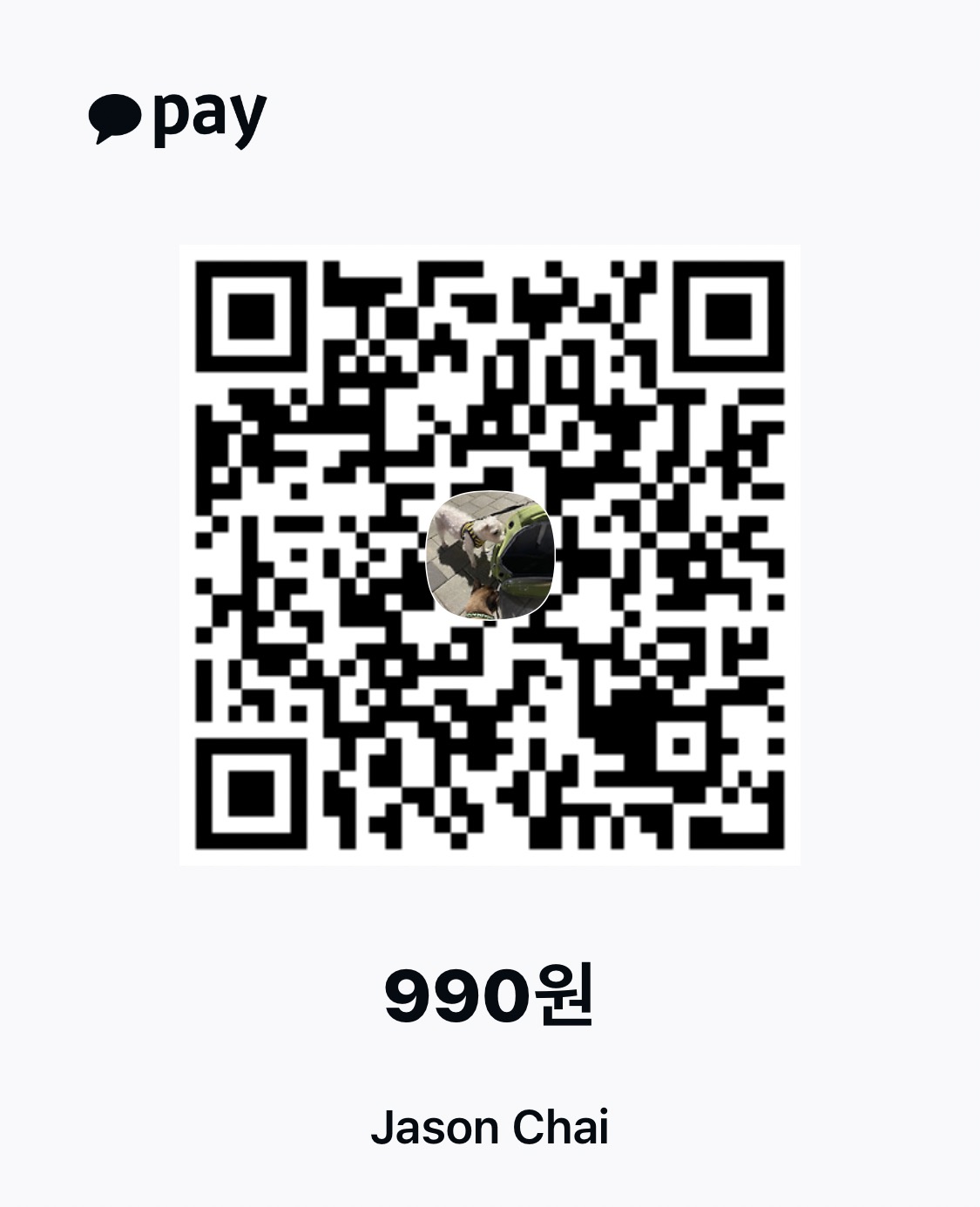 카카오페이 990원 송금 QR 코드, 받는 분 Jason Chai